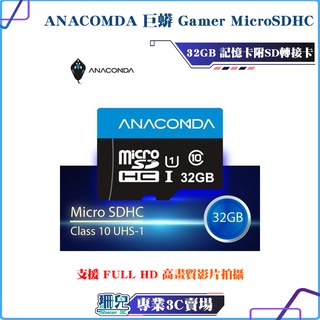 ANACOMDA/巨蟒/Gamer/MicroSDHC/UHS-I/U1/C10/32GB/記憶卡附SD轉接卡