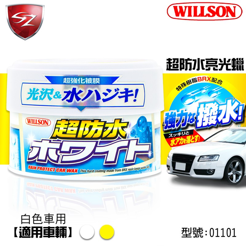 Sz車體防護美學 Willson 超防水亮光蠟 白色車用 威爾森艷麗光澤保護洗車亮光蠟 蝦皮購物