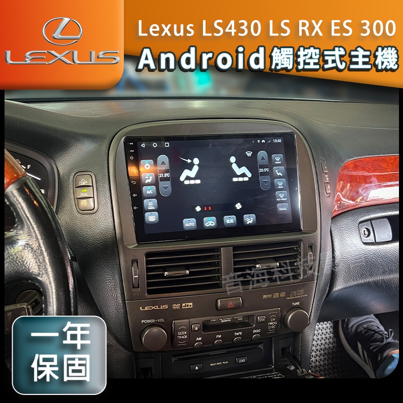 Android 安卓機 Lexus LS430 LS RX ES 300 汽車音響 觸控 主機 倒車影像