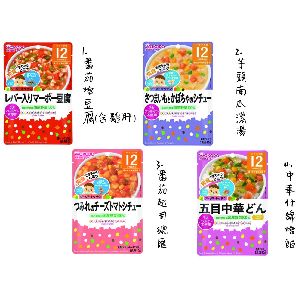現貨不必等！日本 和光堂 WAKODO 副食品 即食粥 調理包 寶寶粥 12月賣場區(另有7個月及9個月賣場)
