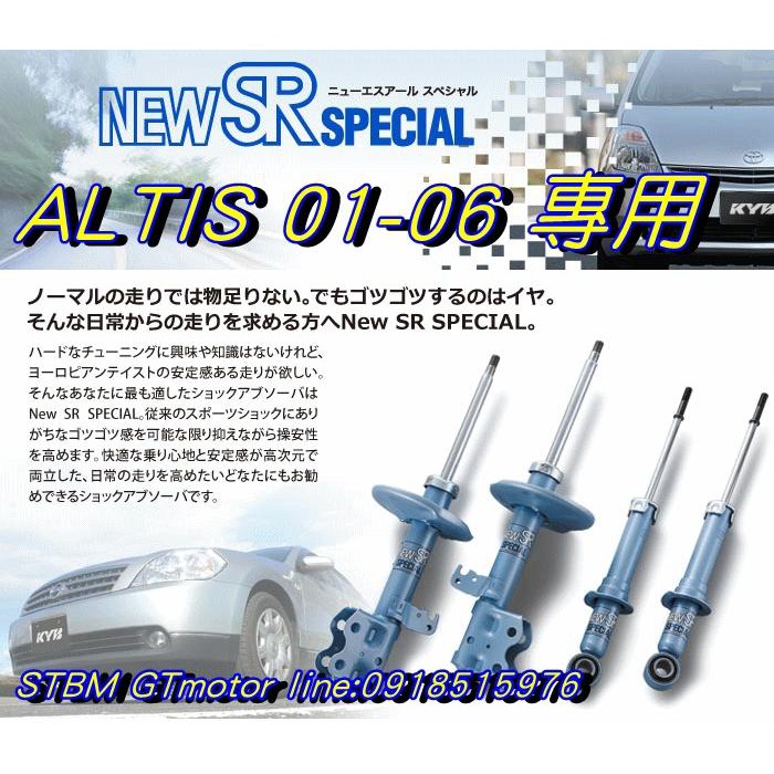 巨大車材 ALTIS 9代 01-06 KYB NEW-SR 藍筒 &amp; TS短彈簧 售價$24500