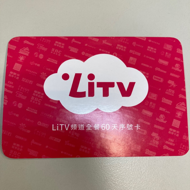 LiTV 頻道全餐 60天序號卡