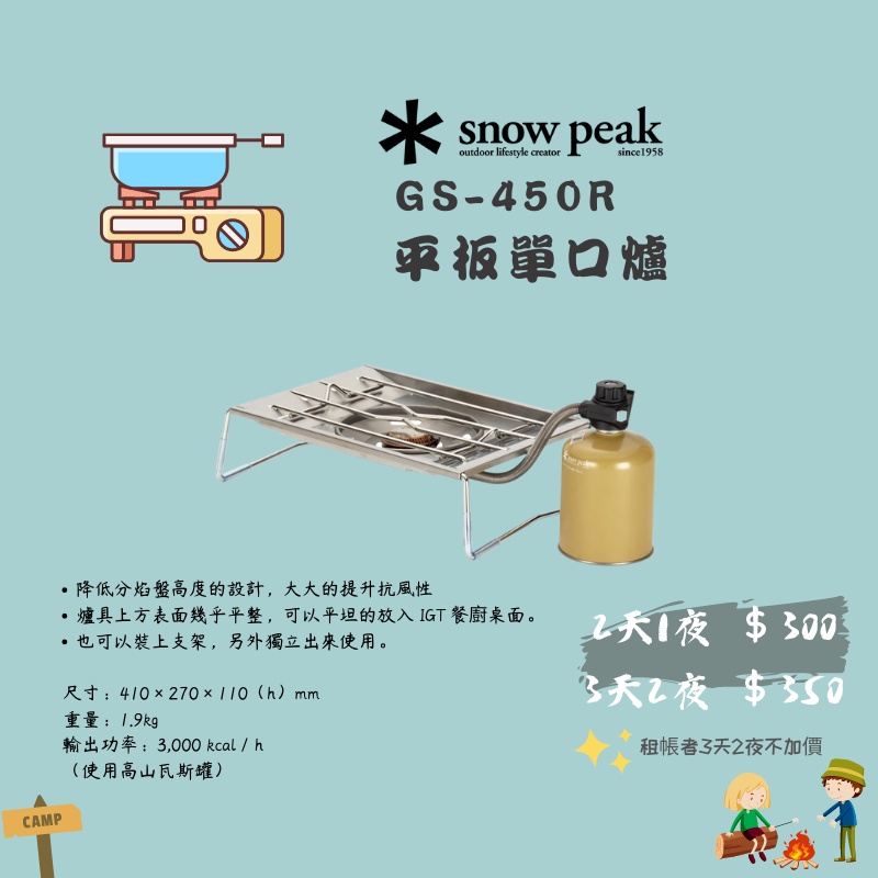 ［林森北露］出租 SnowPeak GS-450R 平板單口爐 ｜台南 帳篷出租｜美學露營｜裝備租借｜露營裝備 台南租裝