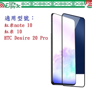 EC【促銷滿膠2.5D】紅米note 10 紅米 10 HTC Desire 20 Pro 鋼化玻璃 9H 螢幕保護貼