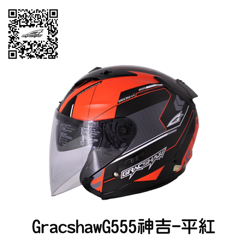 GRACSHAW G555 神吉 彩繪 3/4 半罩安全帽 內建墨片 階梯式鐵插扣 流線型外觀