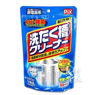 日本 Pix 日本獅王 99% Ag銀離子 洗衣槽清潔粉 洗衣機清潔劑 280g 除菌消臭 日本製 【潔33】㐃上物村社