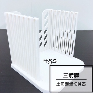 吐司漢堡切片器 可調整厚薄度 切漢堡 切片 薄片 厚片 切割器 烘焙 K-2200 料理 DIY 三箭牌 FzStore