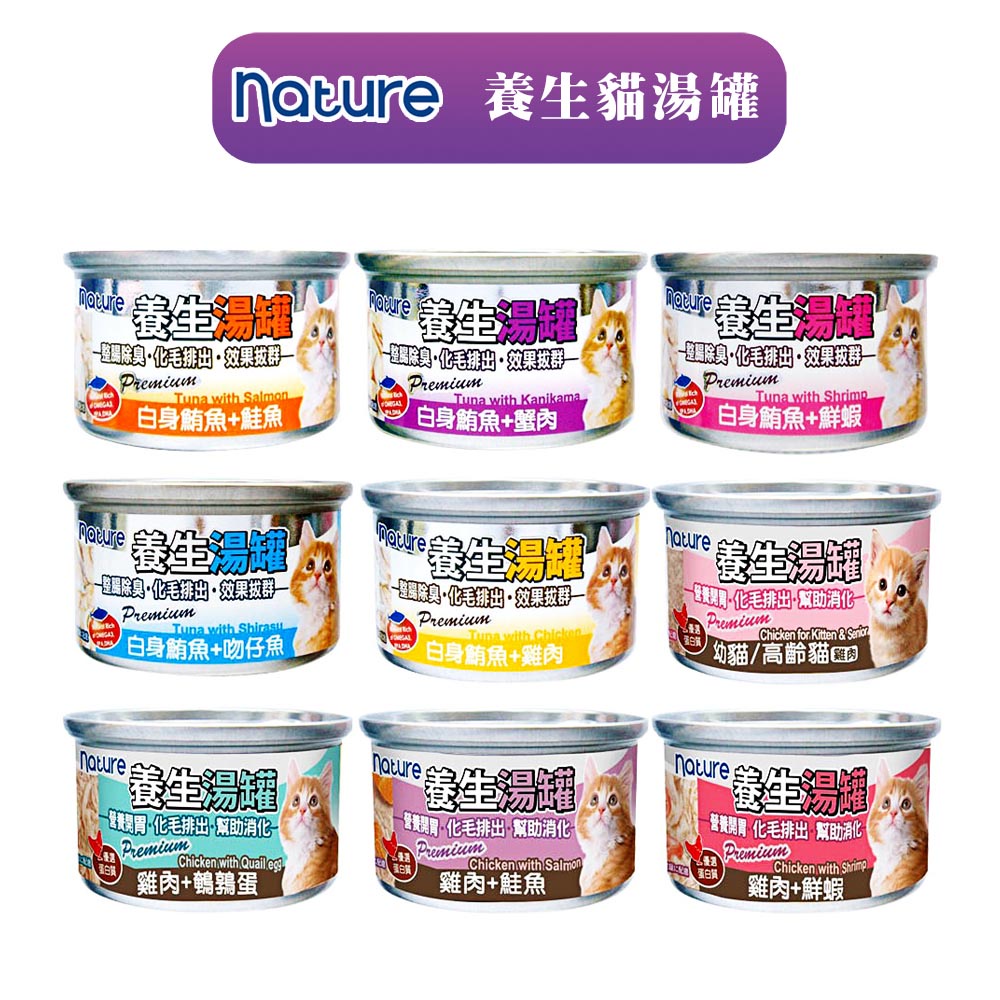 Nature養生貓罐 養生貓湯罐(80g)│養生湯罐 貓湯罐 副食罐 貓罐頭 貓咪罐頭 點心罐 貓罐 貓咪補水罐 原燒