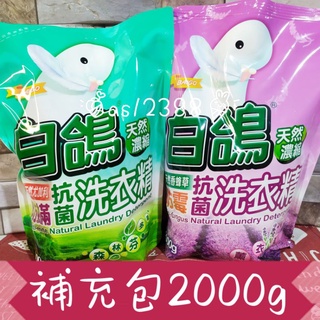 白鴿防蟎抗菌洗衣精2000g(補充包）
