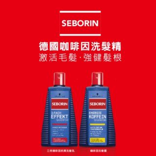 現貨.免運 德國施華蔻 Seborin咖啡因洗髮露