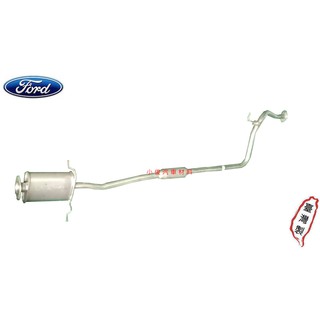 昇鈺 FORD 嘉年華 FESTIVA 1.3 1992年前 中段 消音器 排氣管