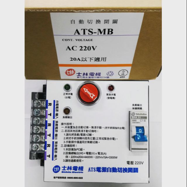 &lt;電子發票&gt; 士林電機 ATS電源自動切換開關 MB 20A 220V，110V