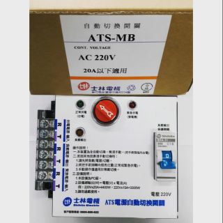 <電子發票> 士林電機 ATS電源自動切換開關 MB 20A 220V，110V