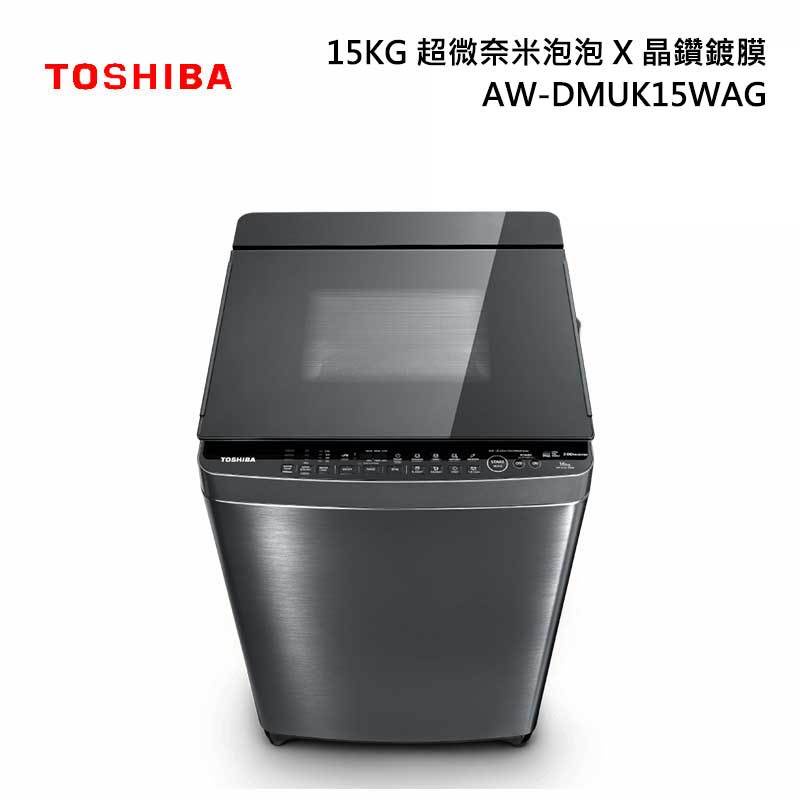 【TOSHIBA 東芝】AW-DMUK15WAG 內洽更便宜 15公斤 超微奈米泡泡 X 晶鑽鍍膜變頻洗衣機