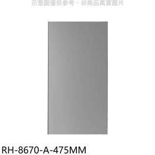 林內風管罩47.5公分適用RH-8670/RH-9670排油煙機配件RH-8670-A-475MM(無安裝) 大型配送