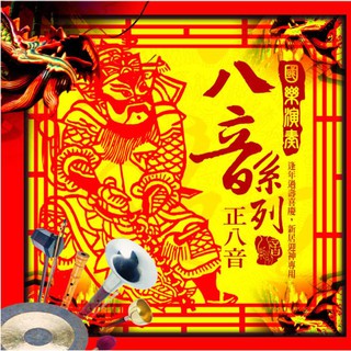 國樂演奏八音系列 正八音 / CD(你的購物網)