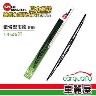 【速馬力】雨刷 鐵骨14~26吋 (綠)【車麗屋】