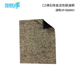 加倍淨 CZ沸石除臭活性碳濾網 適用COWAY AP-0808KH 空氣清淨機