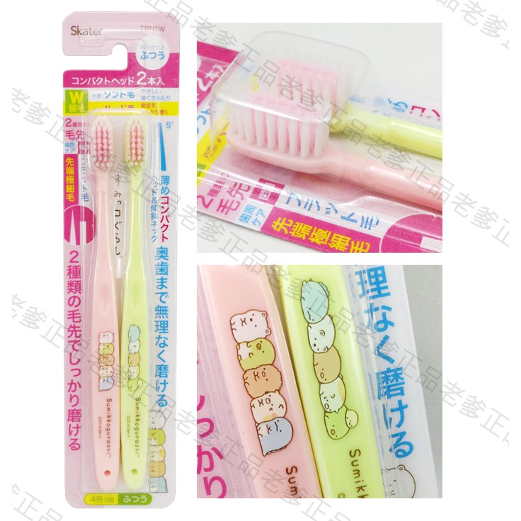 (特價)日本進口 角落生物 牙刷 大人用 SKATER Sumikko gurashi 小夥伴 ㊣老爹正品㊣