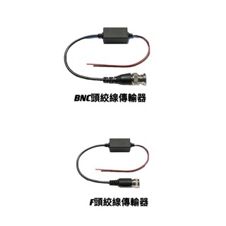 BNC頭 絞線傳輸器 / F頭 絞線傳輸器