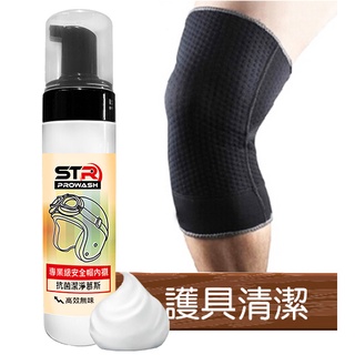 STR 介面硏 中性安全帽清潔劑/抗菌清潔慕斯【護具配件清潔】輕鬆去除汙垢油脂★揮別汗味恢復清新★延長機能護具壽命