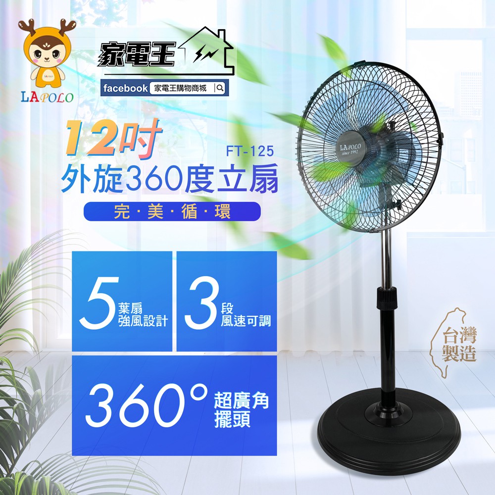 「家電王」藍普諾 LAPOLO 12吋 外旋360度循環立扇 FT-125 五片扇葉，立扇 循環扇 電風扇 電扇 涼風扇