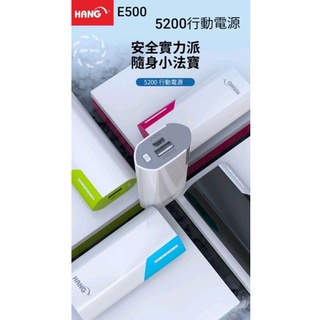 現貨~HANG E500 5200行動電源 移動電源 隨身電源 輕巧方便攜帶 鋰聚合物電芯