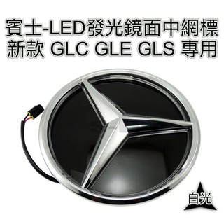 15-19年 賓士GLC GLE GLS 專用水箱罩發光鏡面標 中網標 LED發光標 車標 W166 X253 X166