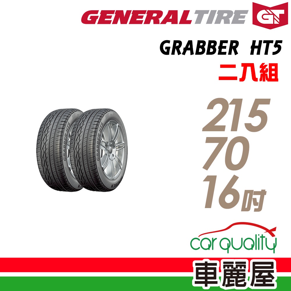 【GENERAL TIRE 將軍輪胎】GRABBER HT5 舒適休旅輪胎_二入_2157016_送安裝(車麗屋)