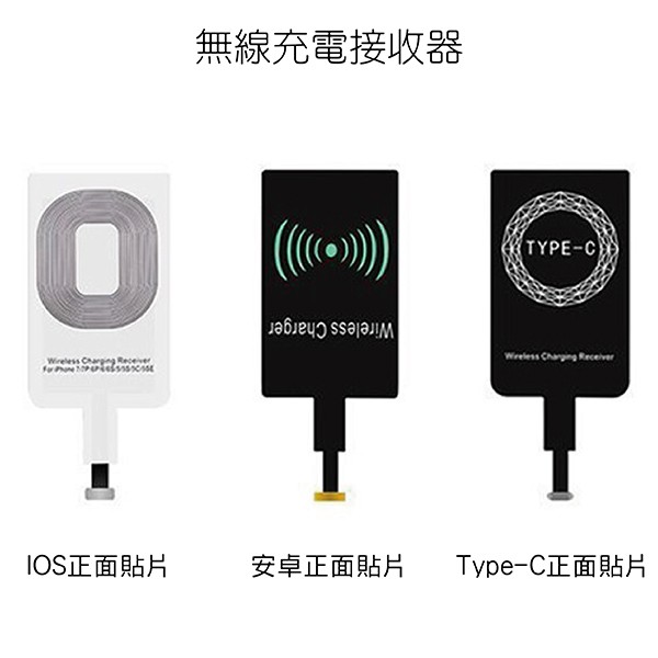 Qi充電接收器 Qi充電貼片 QI 安卓 iOS Type-C 現貨 當天出貨 刀鋒