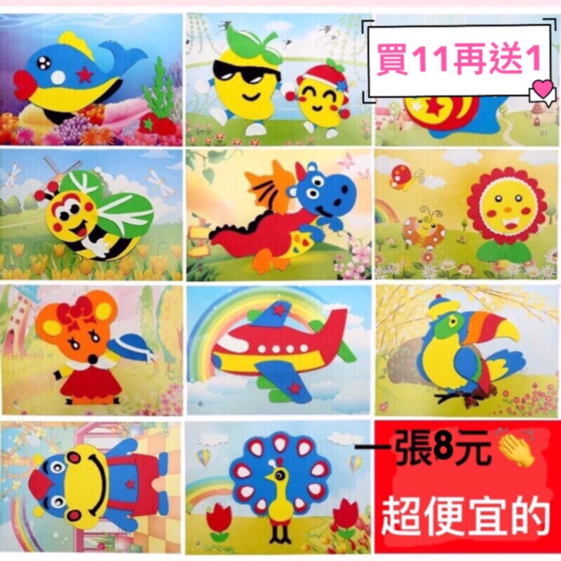 EVA貼畫 買11送1 泡綿 手工幼兒DIY 黏貼畫美勞拼貼材料包