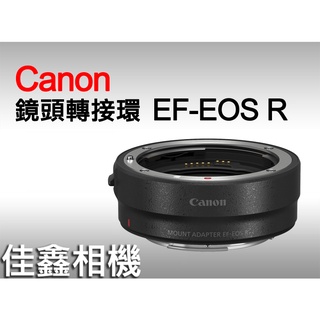 ＠佳鑫相機＠（全新品）Canon EF-EOS R鏡頭轉接環 轉至佳能RF接環R5 R6 R3相機用 平輸 平行輸入