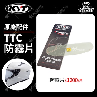 KYT TTC TT-COURSE 防霧片 PINLOCK 透明 原廠公司貨 除霧片 耀瑪騎士機車安全帽部品