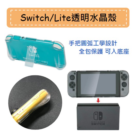 Switch OLED 水晶殼 水晶硬殼 Switch Lite 透明殼 保護殼 主機殼 保護貼 手把 保護套 鋼化玻璃