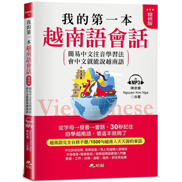 我的第一本越南語會話(精修版)：自學越南語，看這本就夠了(附MP3)《布里奇書店》