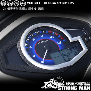 【硬漢六輪精品】 sym z1 125 儀錶板 保護貼 (版型免裁切) 機車貼紙 儀錶板 防曬 儀表貼 犀牛皮 保護貼