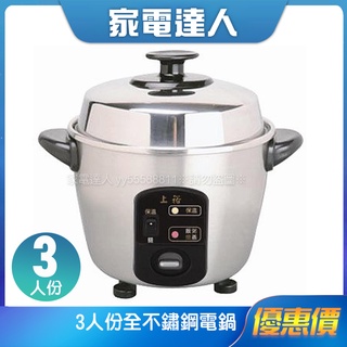 家電達人⚡現貨🔜【上裕】3人份全不鏽鋼電鍋 SE-03S 臺灣製