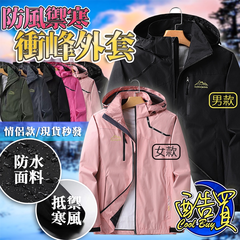 現貨【有大尺碼M~8XL】 衝鋒衣 情侶外套 機能外套 衝鋒外套  防風外套 風衣外套  連帽外套 登山外套 外套