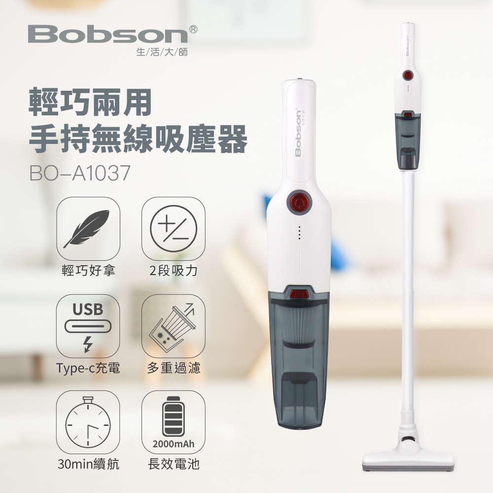 〔家電王〕生活大師 Bobson 輕巧兩用手持無線吸塵器 BO-A1037，輕巧 直立式 快速充電 居家/車用吸塵器