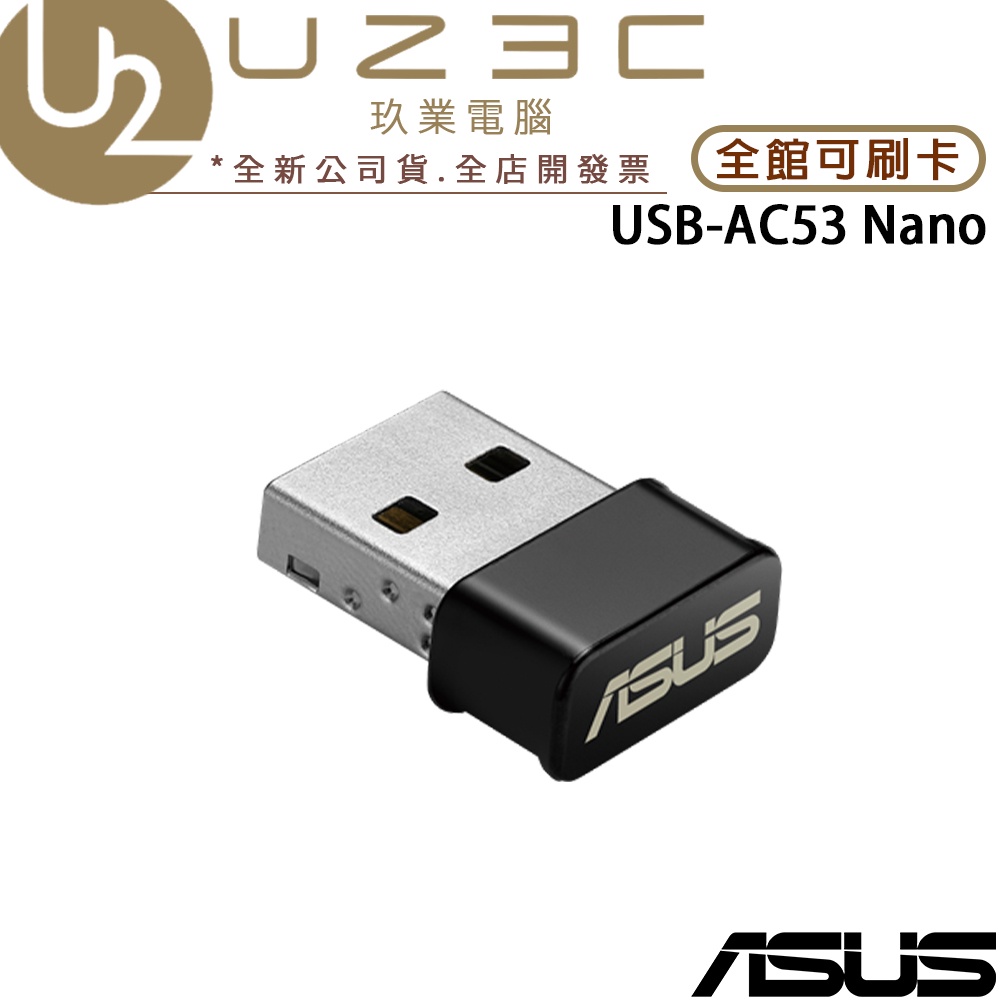 ASUS 華碩 USB-AC53 Nano AC1200 USB Nano雙頻無線網卡【U23C實體門市】