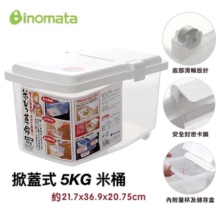 日本INOMATA 米箱 容器 掀蓋式 米桶 儲米箱5Kg 附量杯/儲存盒800ml 日本製