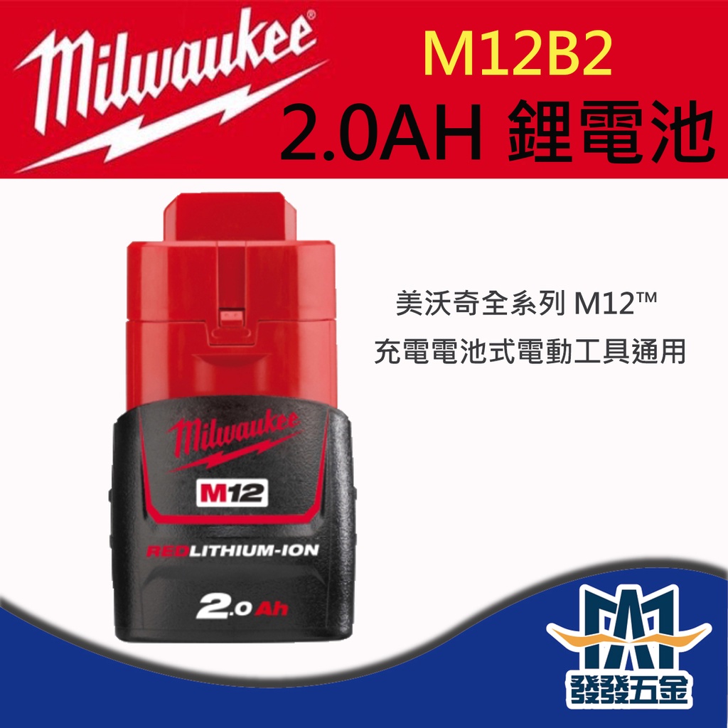 【發發五金】Milwaukee 美沃奇 M12™ 鋰電池 M12B2/M12B3/M12B4/M12B6 原廠公司貨含稅