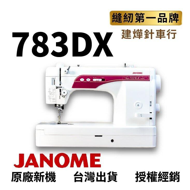 JANOME 783DX 最新日本暢銷 車樂美 仿工業 直線 縫紉機 靜音 高速 1600PQC 日規全新版 建燁針車行