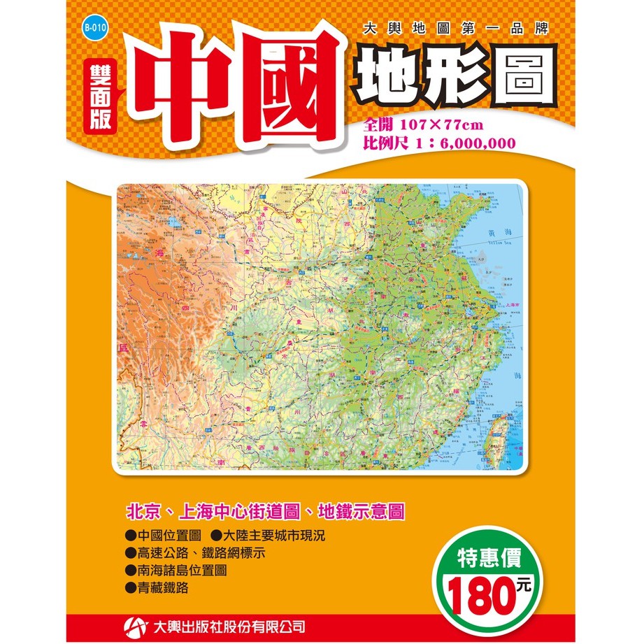 大輿  中國地形圖(雙面全開版107×77cm)/周宇廷 大輿 地圖