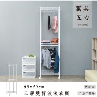 【優質生活網】60x45x210cm 輕型三層 (雙桿) 衣櫥架(附PP輪) 三色可選 /展示架/鐵架/衣架/櫥櫃/衣