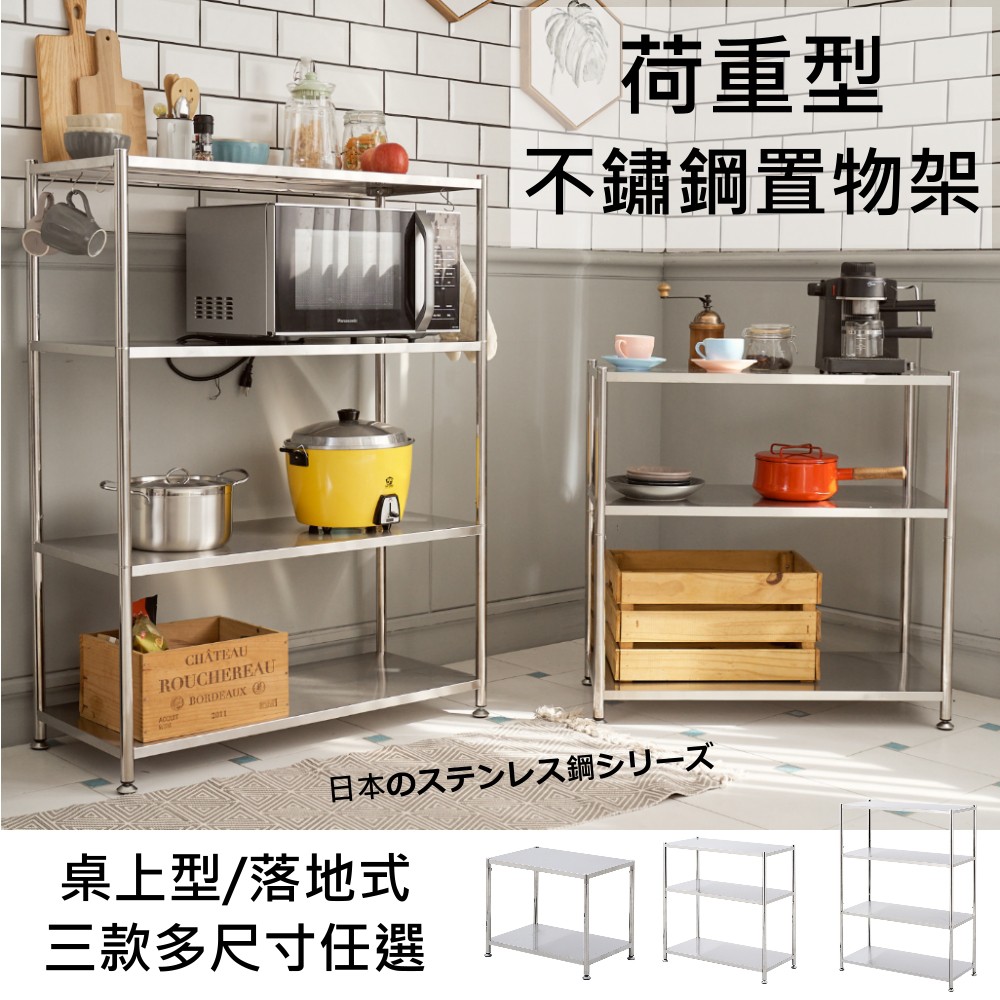 現貨 免運 日本荷重型不銹鋼置物架 葆璽家居 桌上型電器架工作台不銹鋼架收納架廚房收納層架鐵力士架 蝦皮購物