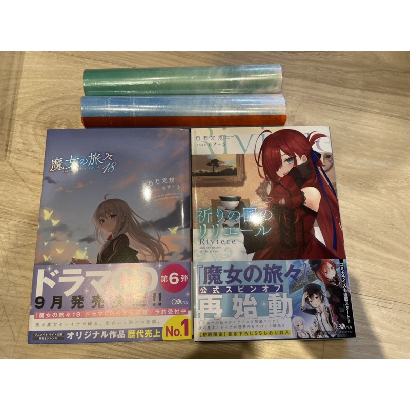 【小藏】 日版 魔女之旅 (18) & 祈禱之國的莉莉艾爾