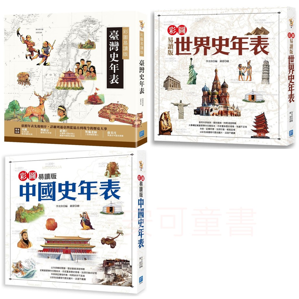 安可童書漢宇國際彩圖易讀版世界史年表 彩圖易讀版臺灣史年表 彩圖易讀版中國史年表