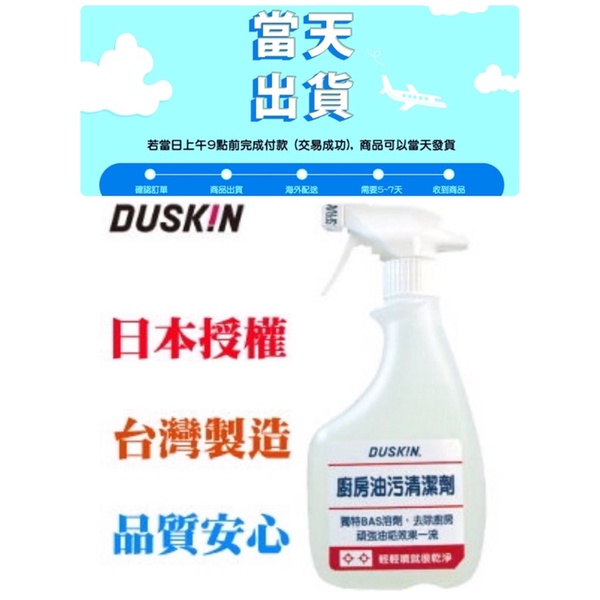 Duskin樂清。廚房油污清潔劑500ml （24小時出貨）快速溶解  不刺鼻 商品只有我太妃旗艦店有保障