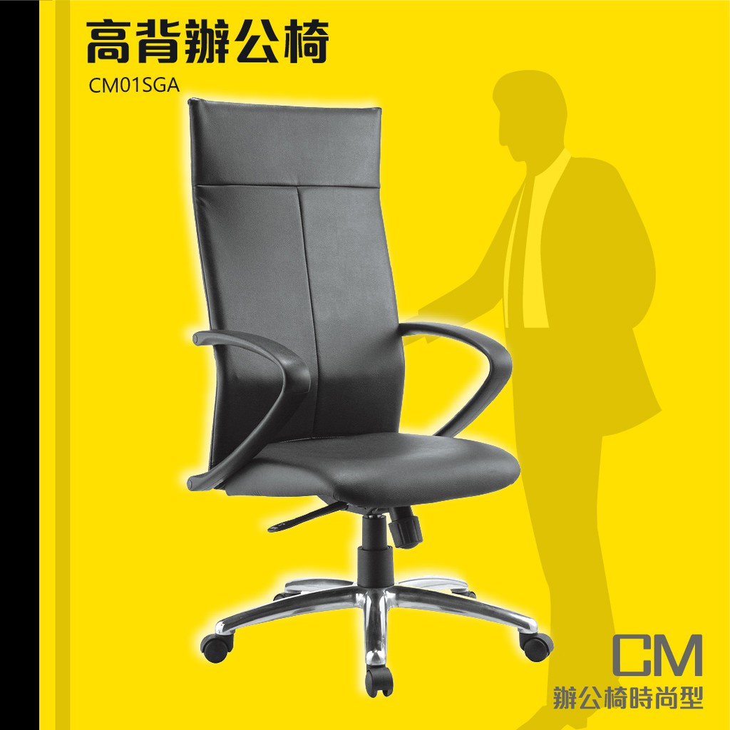 【後仰鎖定】CM-高背辦公椅#CM01SGA-電腦椅 辦公椅 會議椅 書桌椅 滾輪椅 文書椅 扶手椅 皮椅 辦公家具
